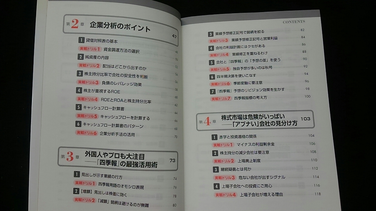 会社四季報編集部が作った　株式投資実戦ドリル　儲かる　営業利益　企業分析　業績予想　株価分析　PER PBR 銘柄選び　テクニカル分析_画像4