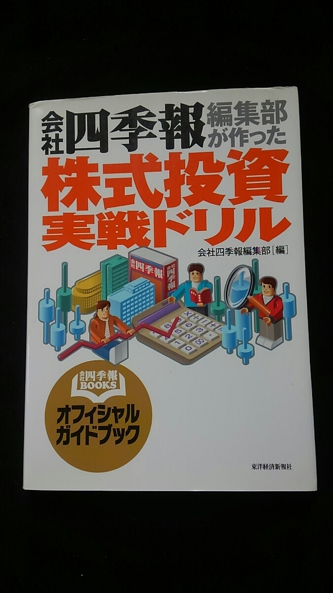 会社四季報編集部が作った　株式投資実戦ドリル　儲かる　営業利益　企業分析　業績予想　株価分析　PER PBR 銘柄選び　テクニカル分析_画像1