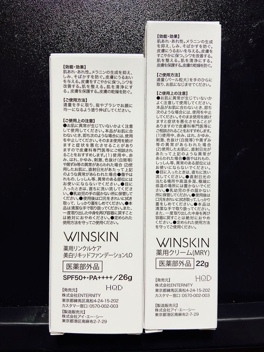 WINSKIN 薬用クリーム×リキッドファンデーション|Yahoo!フリマ WINSKIN 薬用クリーム×リキッドファンデーション|Yahoo!フリマ