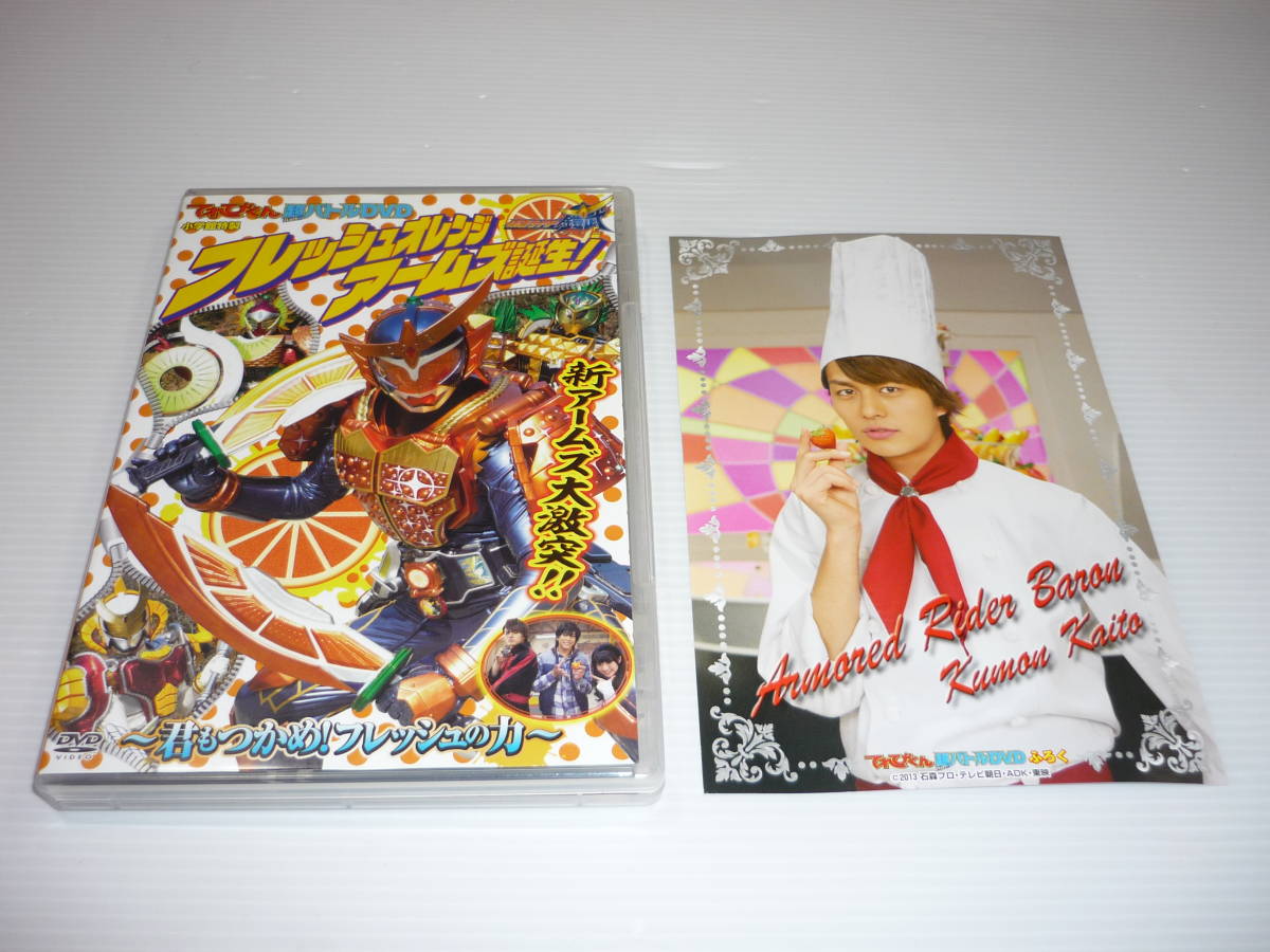 【送料無料】DVD てれびくん 超バトルDVD 仮面ライダー鎧武 フレッシュオレンジアームズ誕生！ 君もつかめ！フレッシュの力 佐野岳 ガイム_画像1