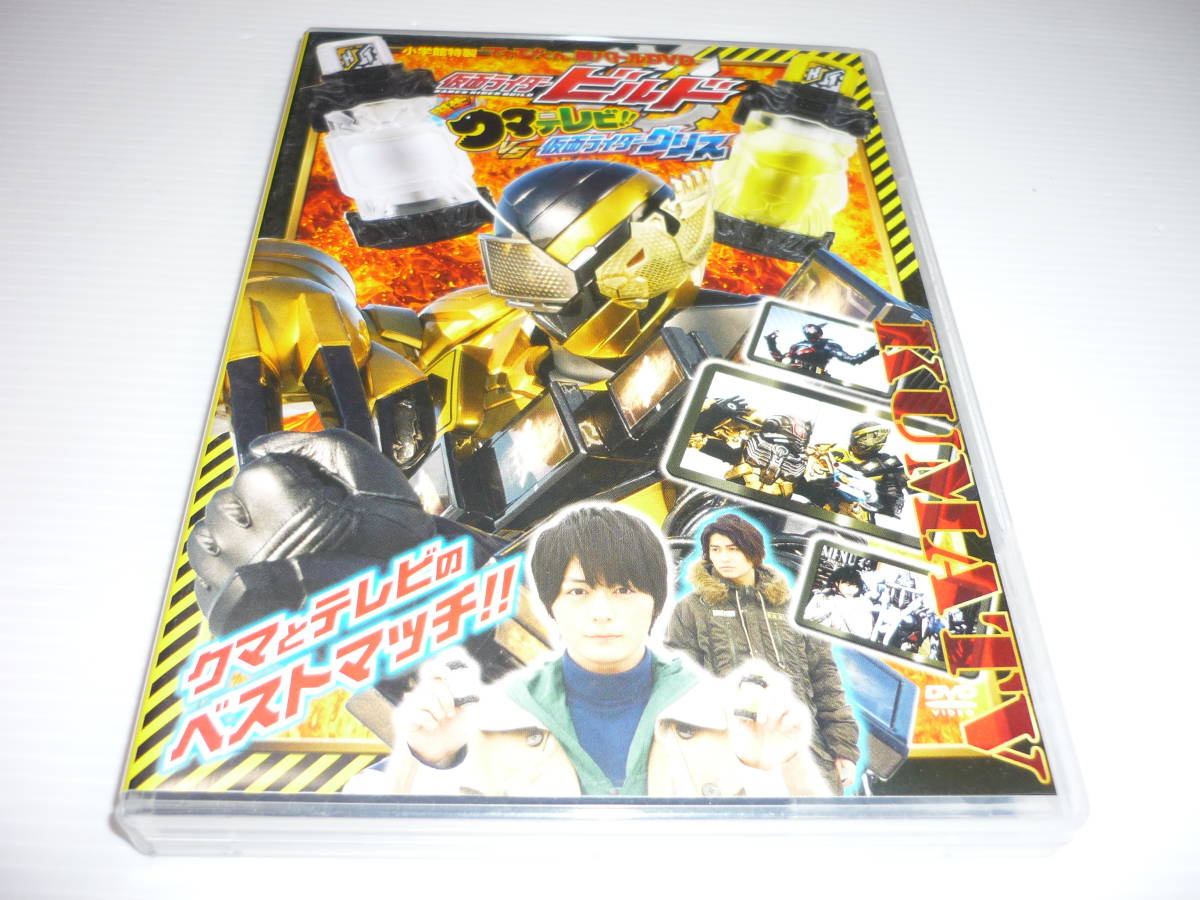[ free shipping ]DVD... kun super Battle DVD build birth! bear tv VS Kamen Rider grease / Kamen Rider build 