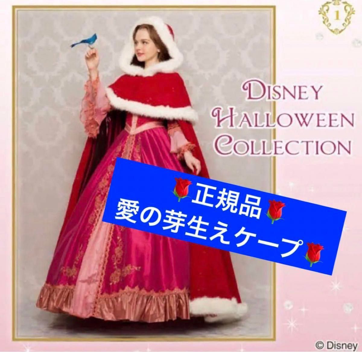 シークレットハニー 美女と野獣 ベル 愛の芽生えドレス&ケープ シークレットハニー 美女と野獣 ベル 愛の芽生えドレス&ケープ