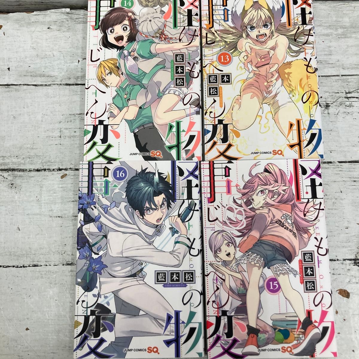 怪物事変 藍本松 1〜18,20巻 セット 全巻初版 帯付き 怪物事変 藍本松 1〜18,20巻 セット 全巻初版 帯付き 怪物事変