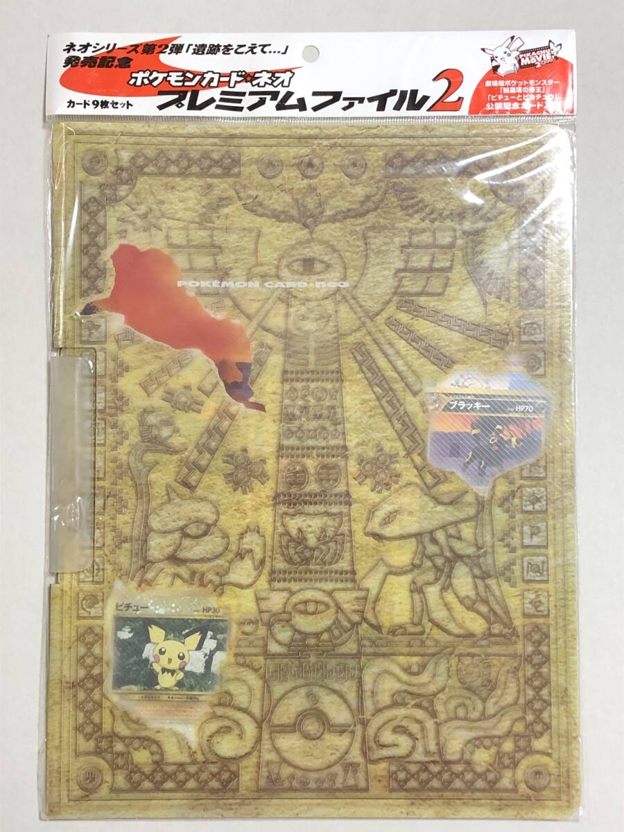 \半額SALE/ 新品未開封 カード9枚 プレミアムファイル2 ポケモンカードネオ パック、ボックス、特殊セット