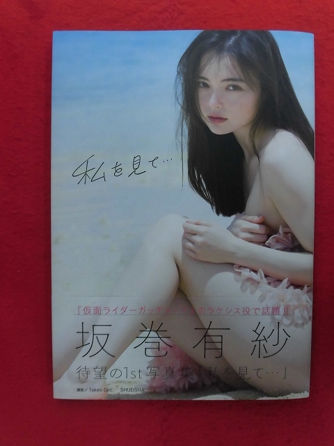 V205 坂巻有紗写真集「私を見て…」撮影：Takeo Dec. 集英社 2024年初版