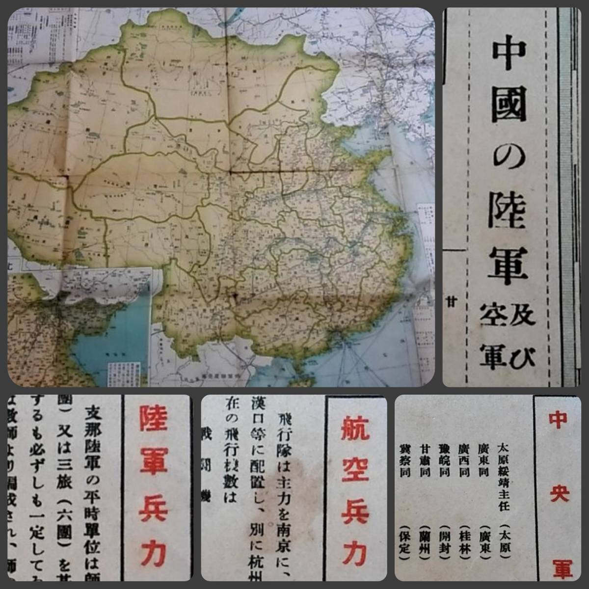 日本限定 北平 蒋介石 空軍事 陸軍 中央軍 検索:日中戦争 現勢図 中華