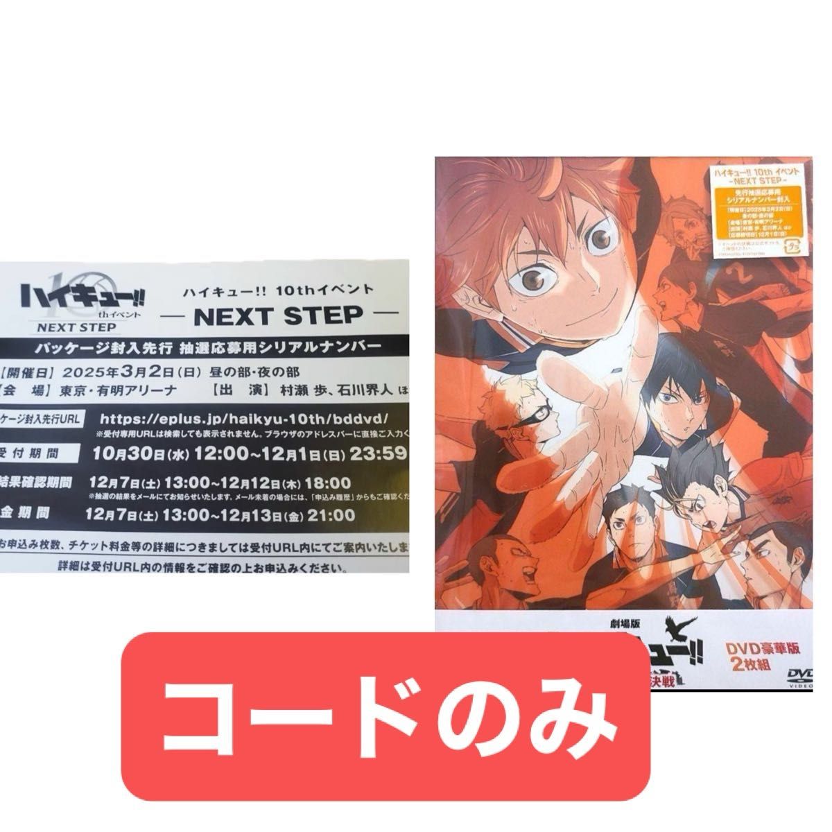 劇場版ハイキュー ゴミ捨て場の決戦 豪華版 特典 10th イベント NEXT STEP 先行抽選応募用シリアルナンバー コード 劇場版ハイキュー ゴミ捨て場の決戦 豪華版 特典 10th イベント NEXT STEP 先行抽選応募用シリアルナンバー コード