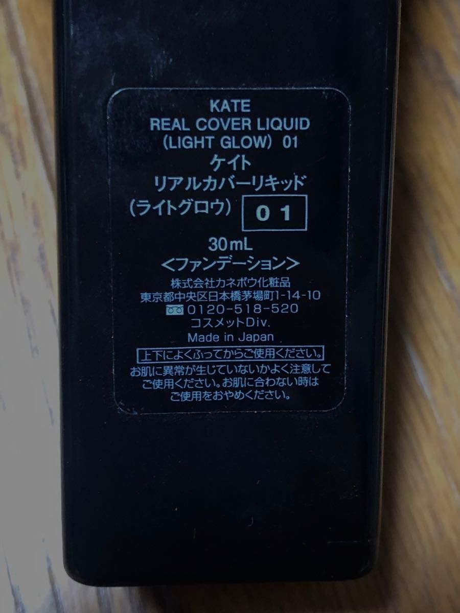 KATE ケイト　リアルカバーリキッド　ライトグロウ　01 リキッドファンデーション