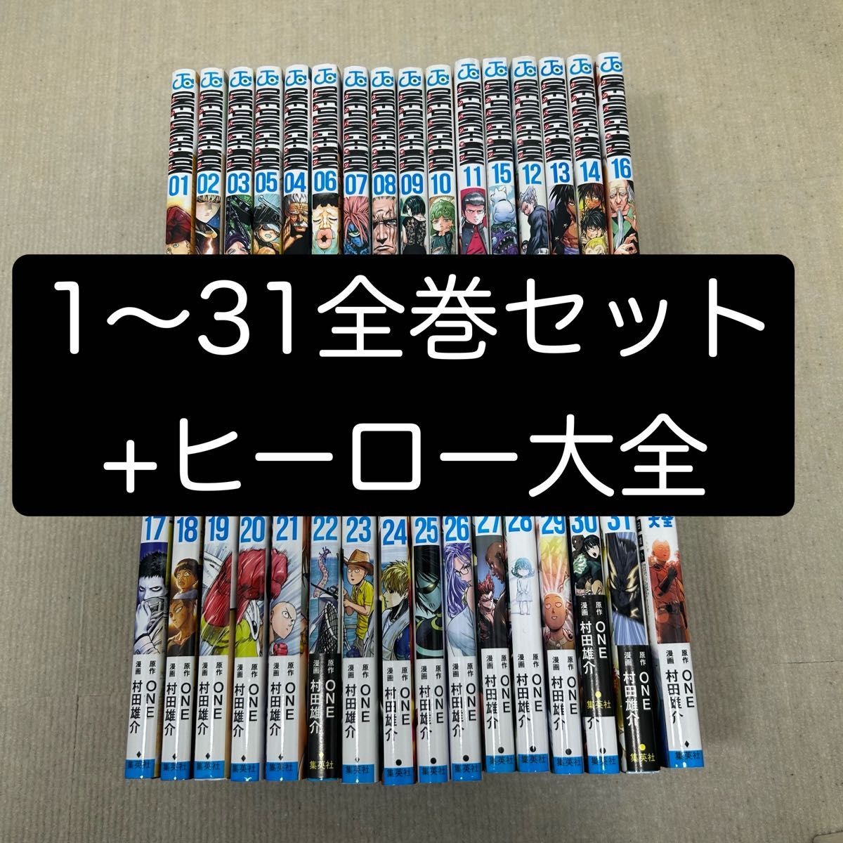 ワンパンマン 1〜31全巻セット+ヒーロー大全 ONE/原作 村田 ワンパンマン 1〜31全巻セット+ヒーロー大全 ONE/原作 村田