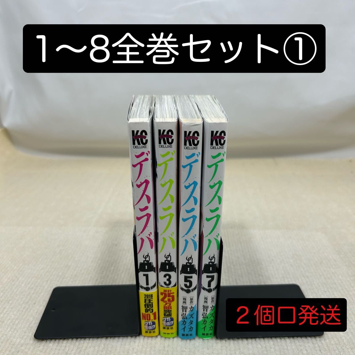 デスラバ 1〜8全巻セット① 智弘 カイ|Yahoo!フリマ(旧PayPay デスラバ 1〜8全巻セット① 智弘 カイ|Yahoo!フリマ(旧PayPay