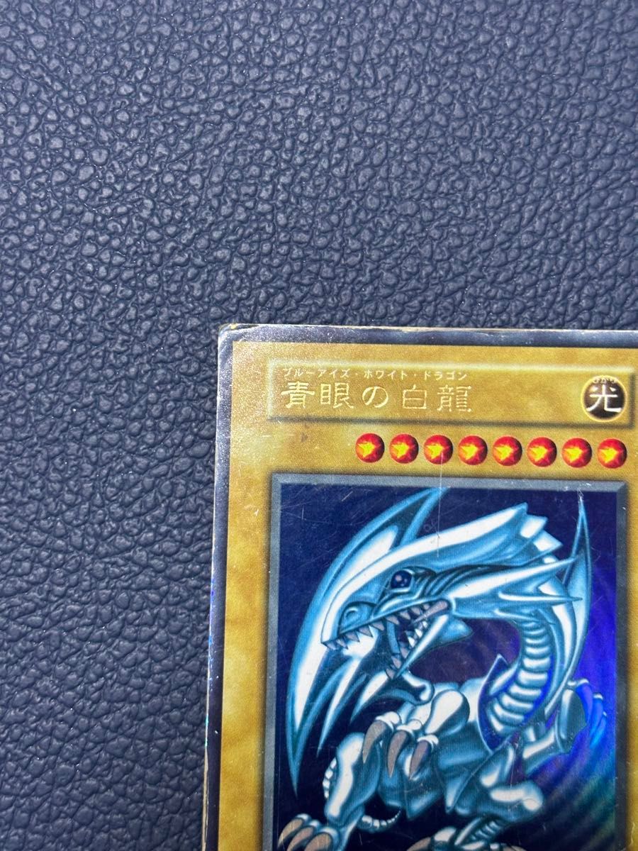 青眼の白龍 ブルーアイズホワイトドラゴン 初期 遊戯王カード 青眼の白龍 ブルーアイズホワイトドラゴン 初期 遊戯王カード