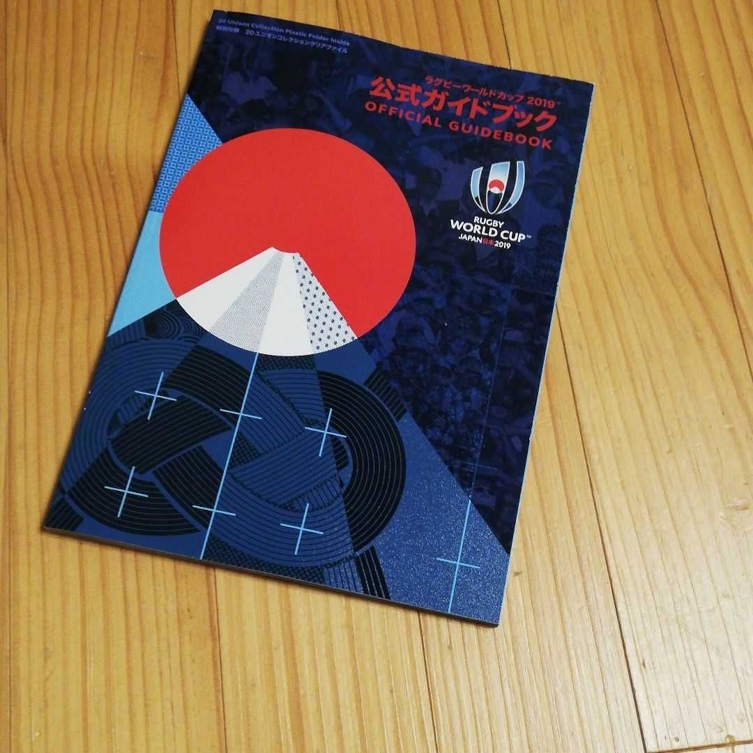 全3色/黒/赤/ベージュ ラグビーワールドカップ 公式ガイドブック 日本戦4冊 通販 ワールドカップバレー 2019 クリアファイル 雑誌付録