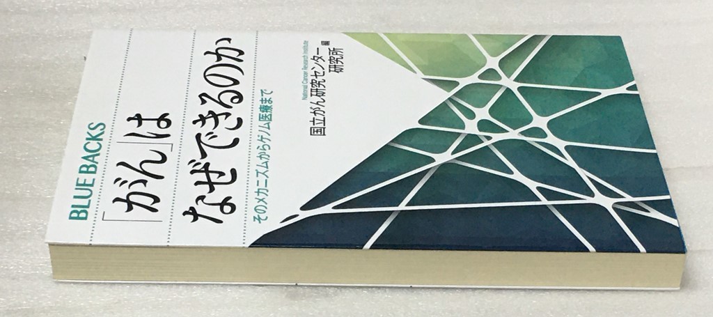 「がん」はなぜできるのか　 そのメカニズムからゲノム医療まで　国立がん研究センター研究所_画像3