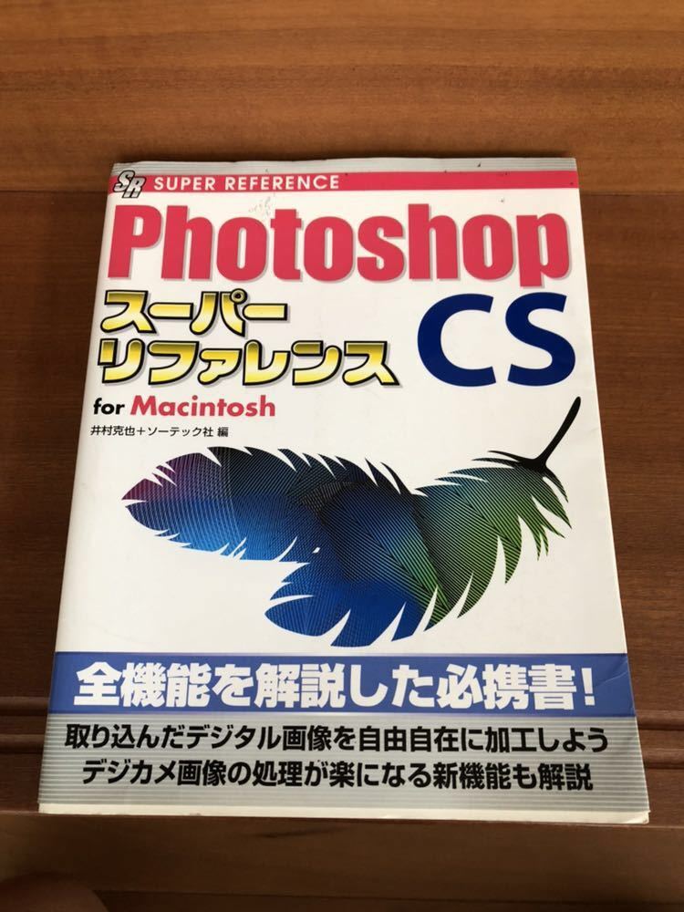 中古書籍 古本 中古 Photoshop CS2 スーパーリファレンス for Macintosh_画像1