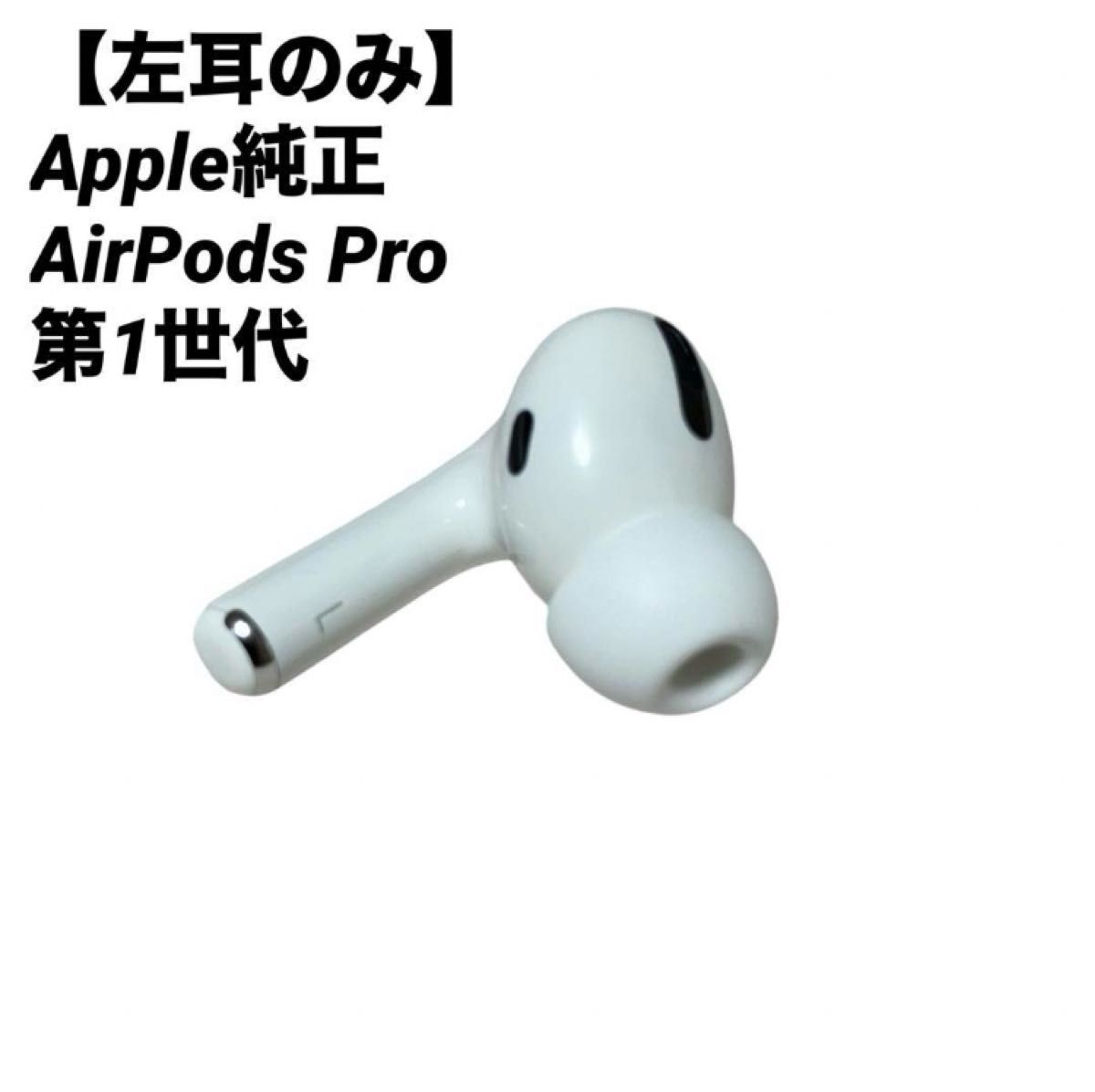 左耳のみ】Apple エアーポッズプロ AirPods Pro 第1世代 純正 左耳のみ】Apple エアーポッズプロ AirPods Pro 第1世代 純正