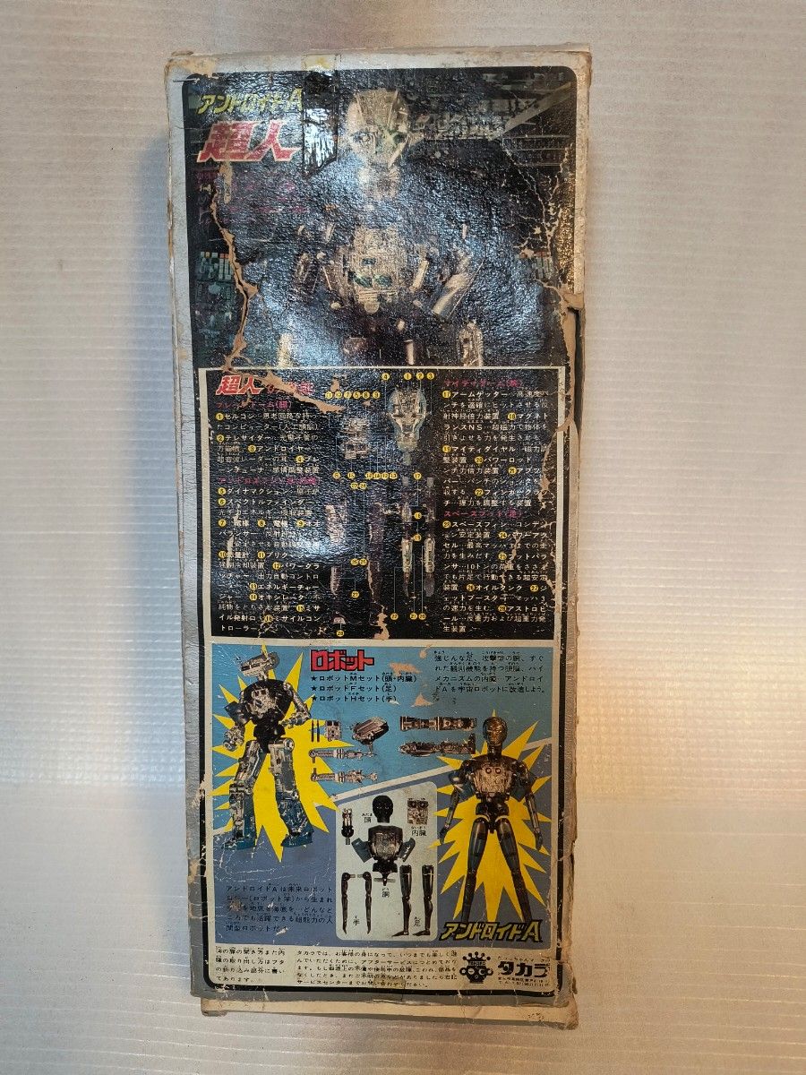 1970年代 旧タカラ アンドロイドA超人 50年以上前 超レア 変身 1970年代 旧タカラ アンドロイドA超人 50年以上前 超レア 変身