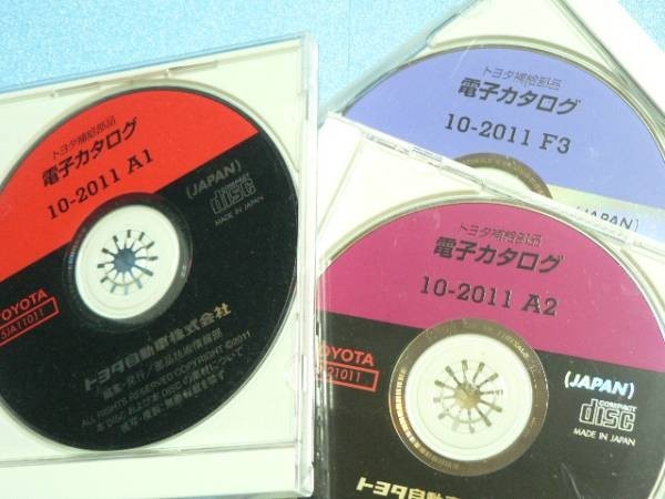 原版 トヨタ 電子カタログ 2011年版10月版 合計3枚 メール便OK_画像1
