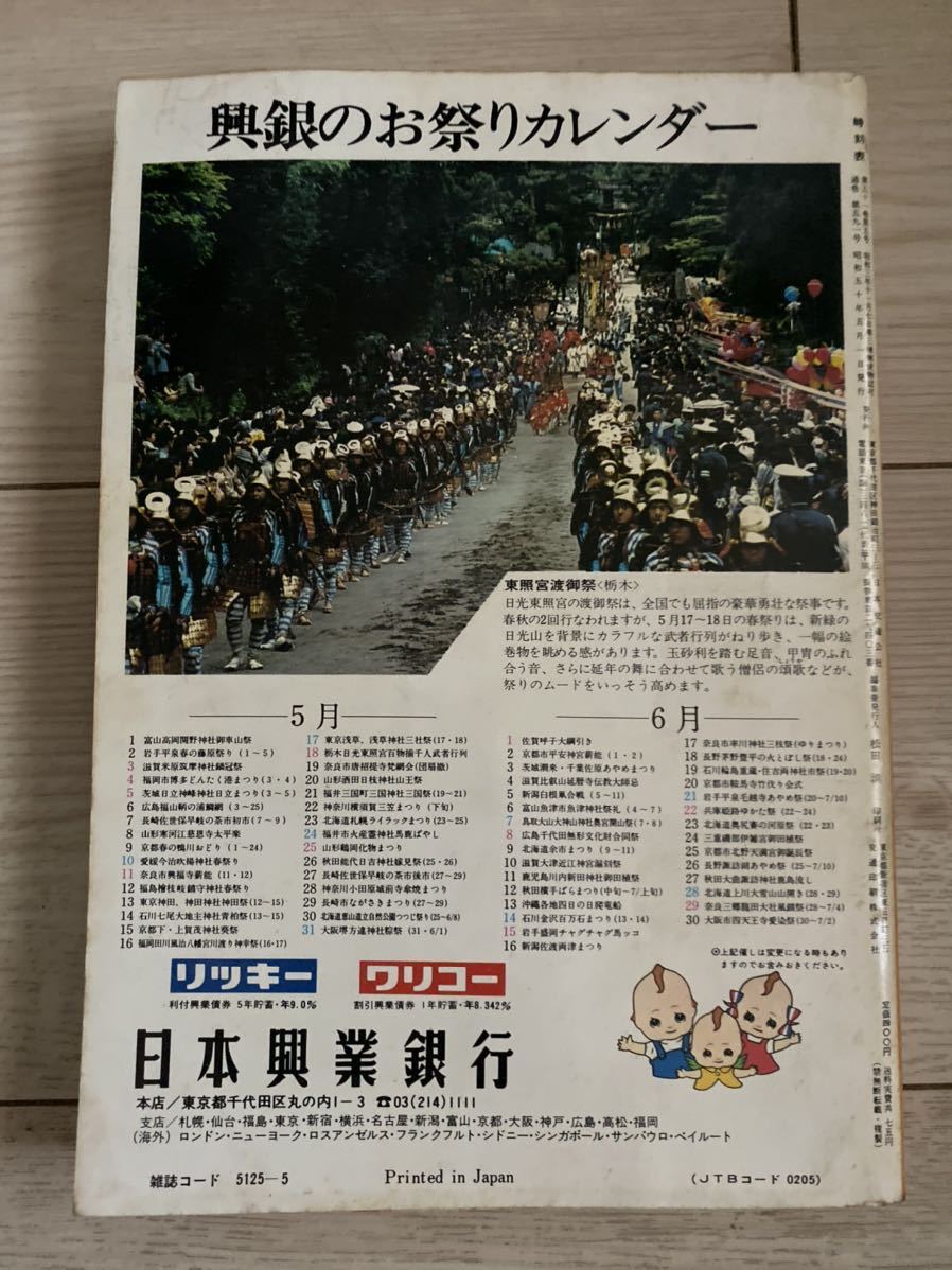 交通公社の時刻表 1975(昭和50) 年 6月号_画像4