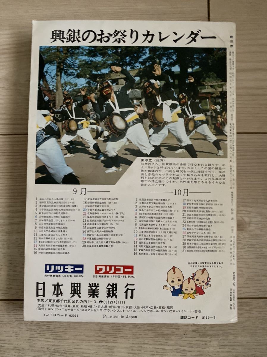 交通公社の時刻表 1975(昭和50) 年 9月号_画像3