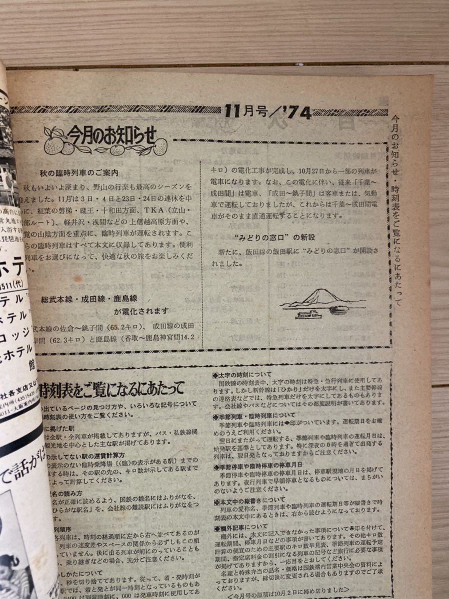 交通公社の時刻表 1974(昭和49)年 11月号 交通公社の時刻表 1974(昭和49)年 11月号