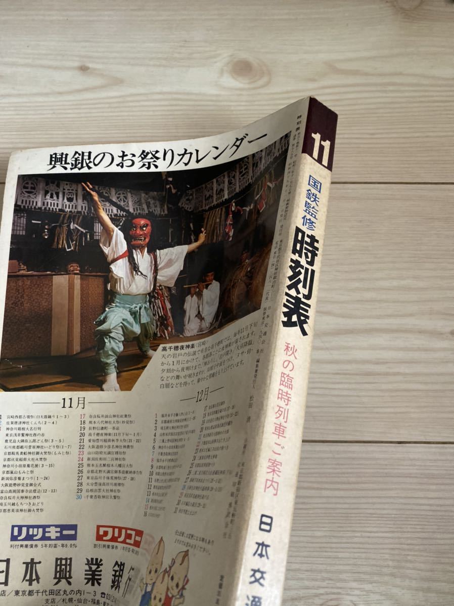 交通公社の時刻表 1974(昭和49)年 11月号 交通公社の時刻表 1974(昭和49)年 11月号