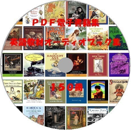 英語PDF電子書籍オーディオブック150冊+MP3/受験素材有名作者スピードラーニングバイリンガル育児童書物学習ヒアリング教育教材PDF電子書籍