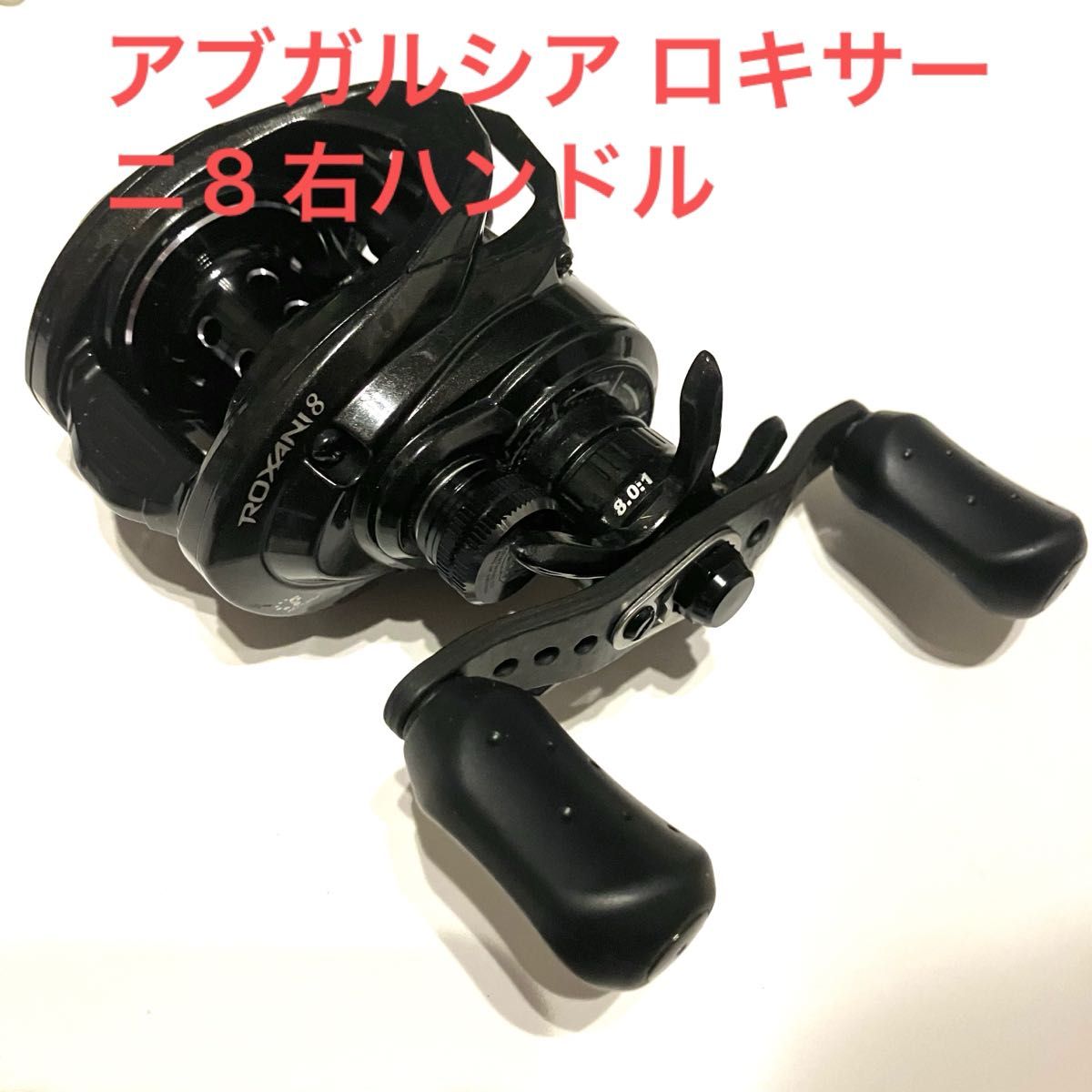 アブガルシア ロキサーニ8 右ハンドル|Yahoo!フリマ(旧PayPay アブガルシア ロキサーニ8 右ハンドル|Yahoo!フリマ(旧PayPay