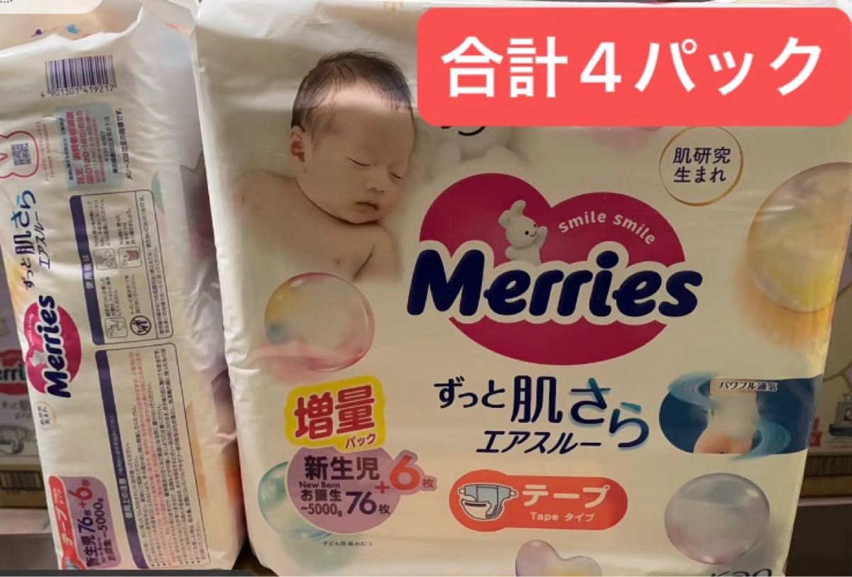 未開封 328枚 Merries 新生児用おむつ テープ 82枚 メリーズ×4 メリーズテープ式新生児用82枚入り4パック 合計4袋328枚|Yahoo
