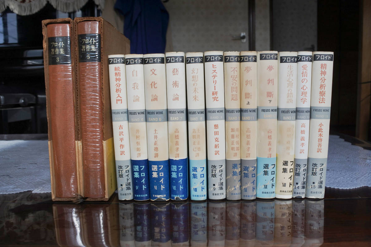【爆売り!】 大いなる無意識に眼を向けろ! 「フロイド選集」 心理学