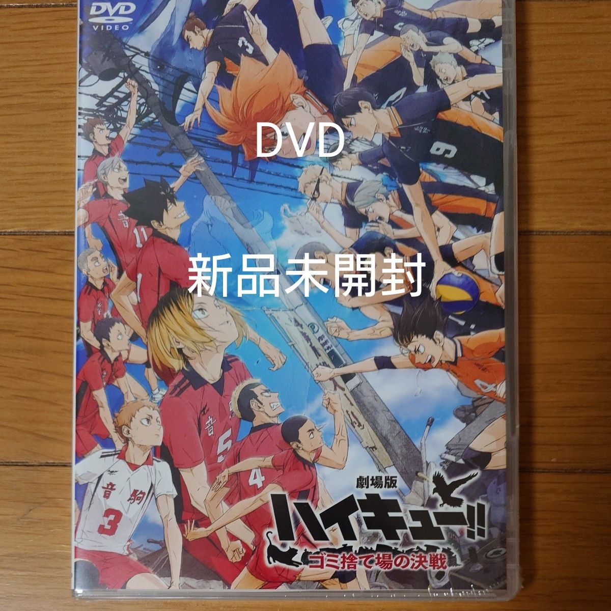 DVD 劇場版ハイキュー!!ゴミ捨て場の決戦 新品未開封 DVD 劇場版ハイキュー!!ゴミ捨て場の決戦 新品未開封