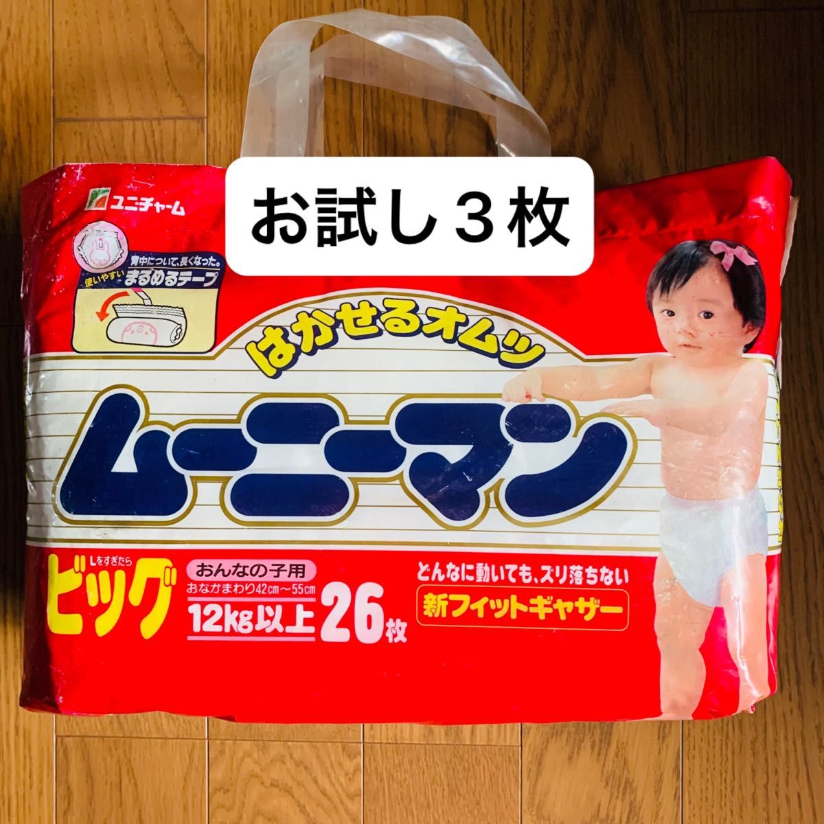 廃番】ムーニーマン ビッグサイズ おんなの子 3枚セット 廃番】ムーニーマン ビッグサイズ おんなの子 3枚セット