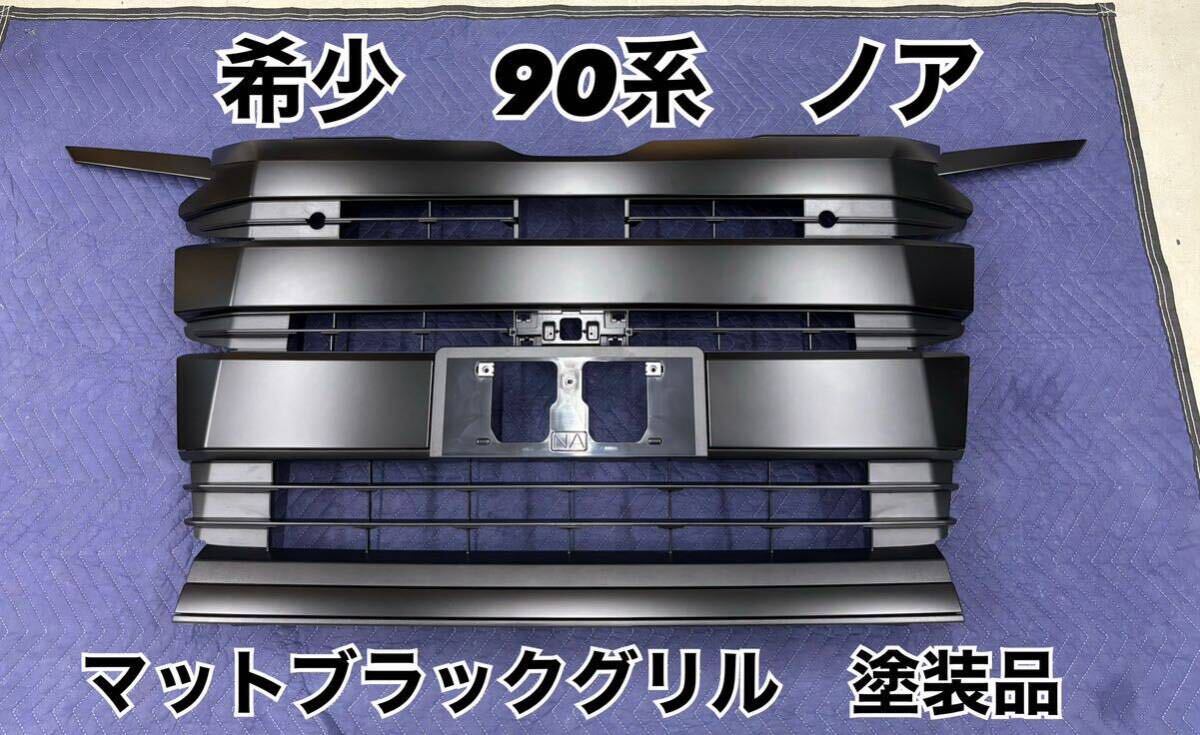 希少 塗装品 90系 ノア フロントグリル マットブラック 塗装後未 希少 塗装品 90系 ノア フロントグリル マットブラック 塗装後未