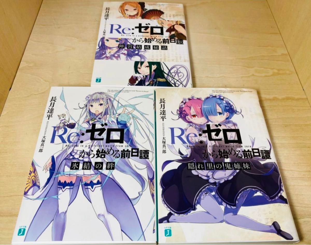 Re:ゼロから始める異世界生活 1期 Blu-ray 特典小説 全3冊セット Re ゼロから始める異世界生活 1期 Blu-ray 特典小説 全3冊セット