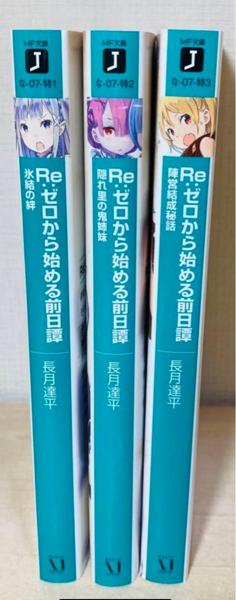 Re:ゼロから始める異世界生活 1期 Blu-ray 特典小説 全3冊セット Re:ゼロから始める異世界生活 1期 Blu-ray 特典小説 全3冊セット