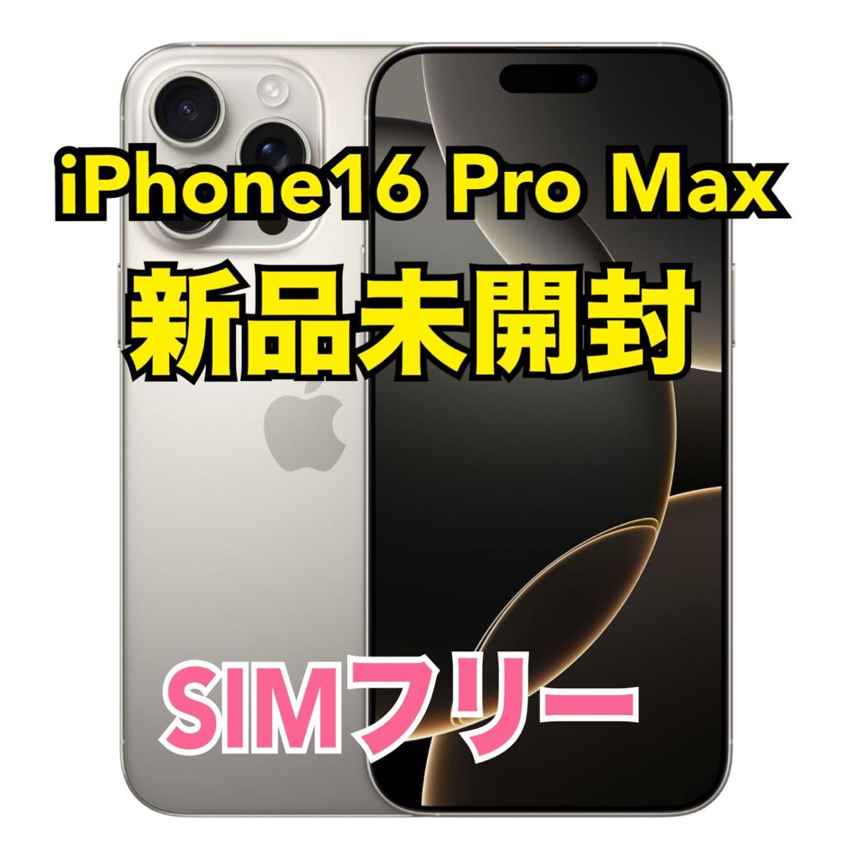 新品未開封 iPhone 16 Pro Max 256GB ナチュラルチタニウム 新品未開封 iPhone 16 Pro Max 256GB ナチュラルチタニウム