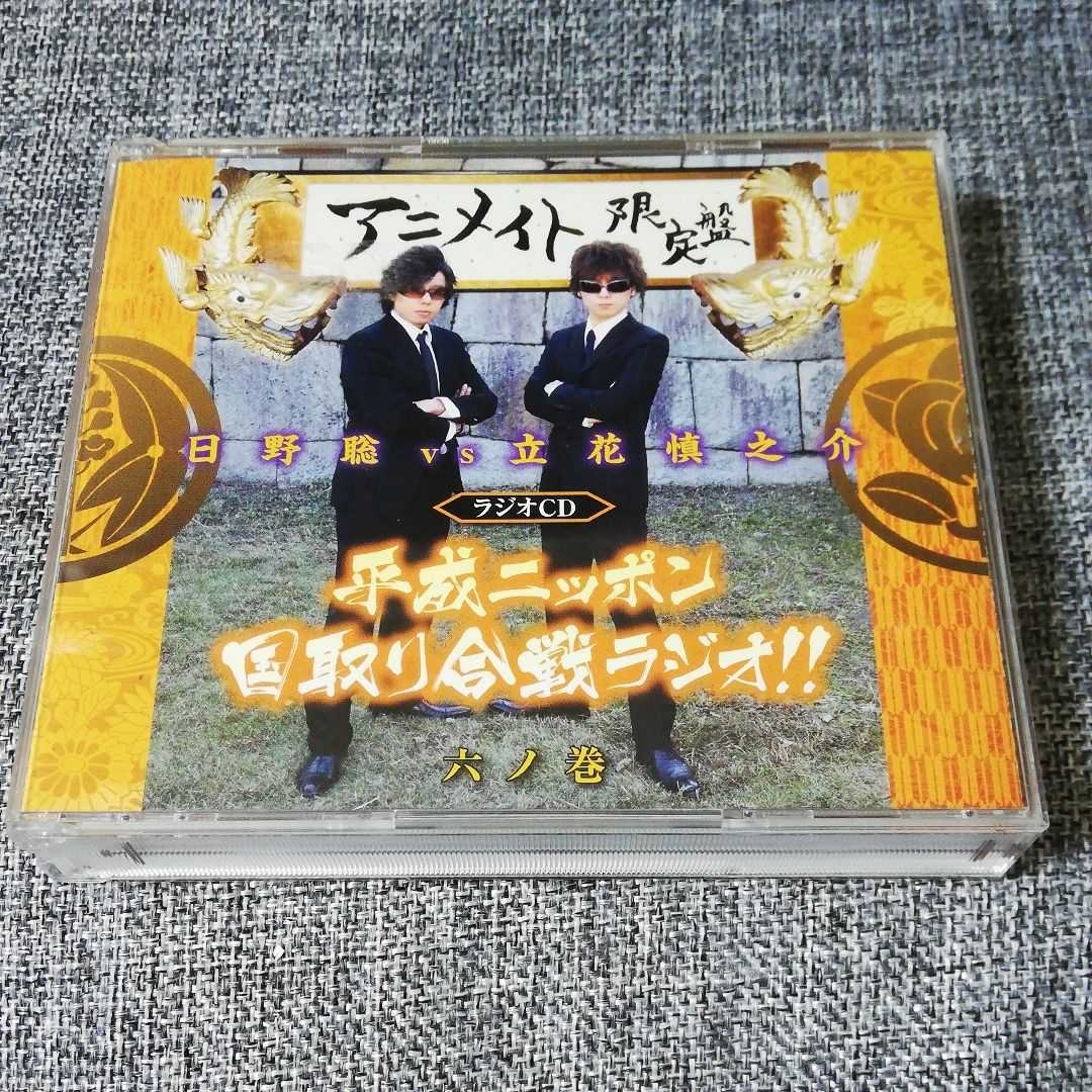 アニメイト限定盤】日野聡 VS 立花慎之介 平成ニッポン・国取り合戦ラジオ 六｜PayPayフリマ