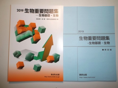 ヤフオク 19 生物重要問題集 生物基礎 生物 数研出版 ヤフオク 19 生物重要問題集 生物基礎 生物 数研出版