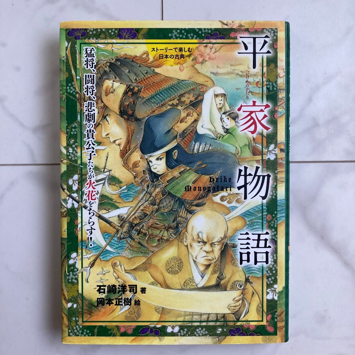 百人一首 平家物語 古典 ストーリーで楽しむ日本の古典 本 百人一首 平家物語 古典 ストーリーで楽しむ日本の古典 本