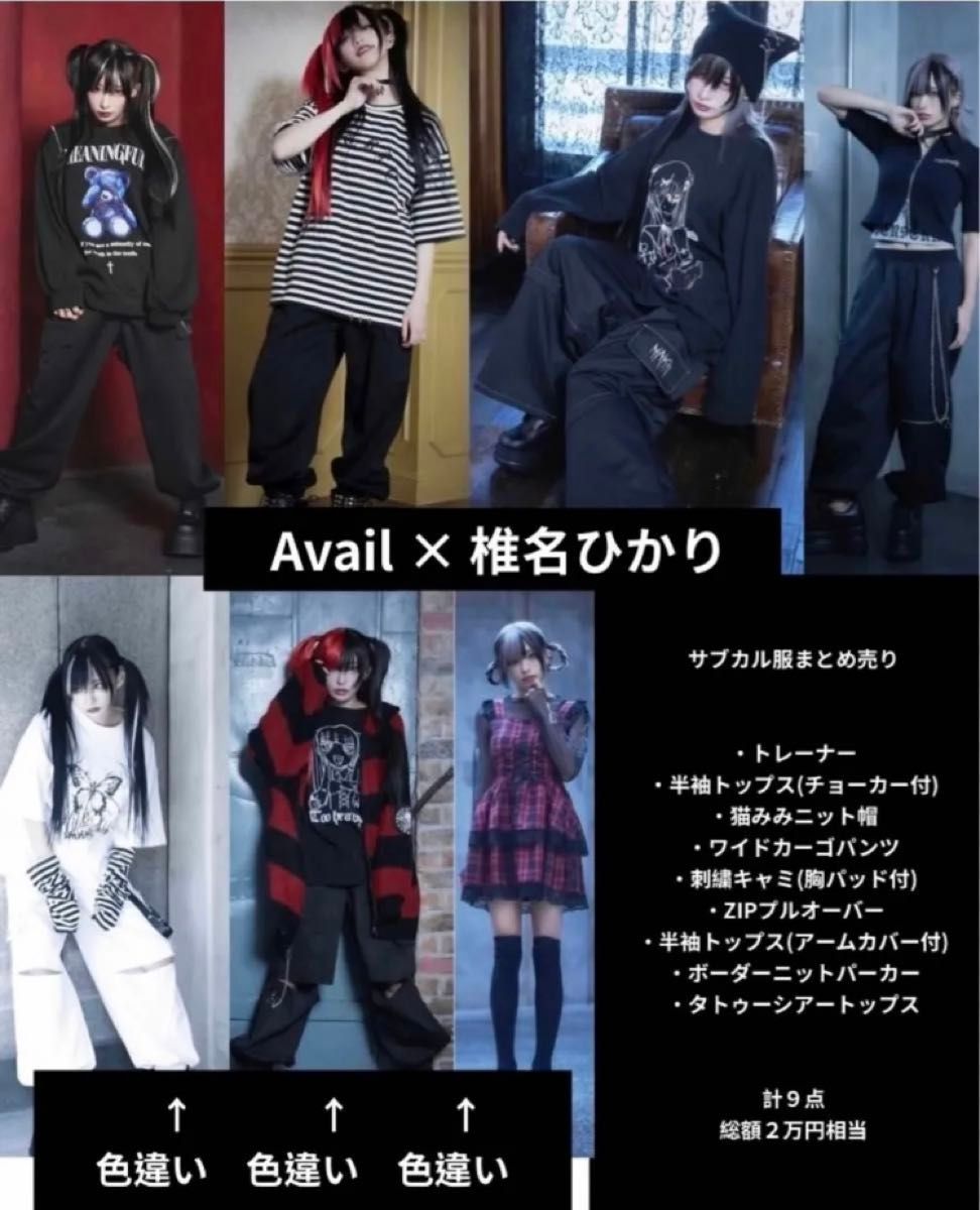 Avail × 椎名ひかり サブカル・地雷系 まとめ売り 極美品|Yahoo Avail × 椎名ひかり サブカル・地雷系 まとめ売り 極美品|Yahoo