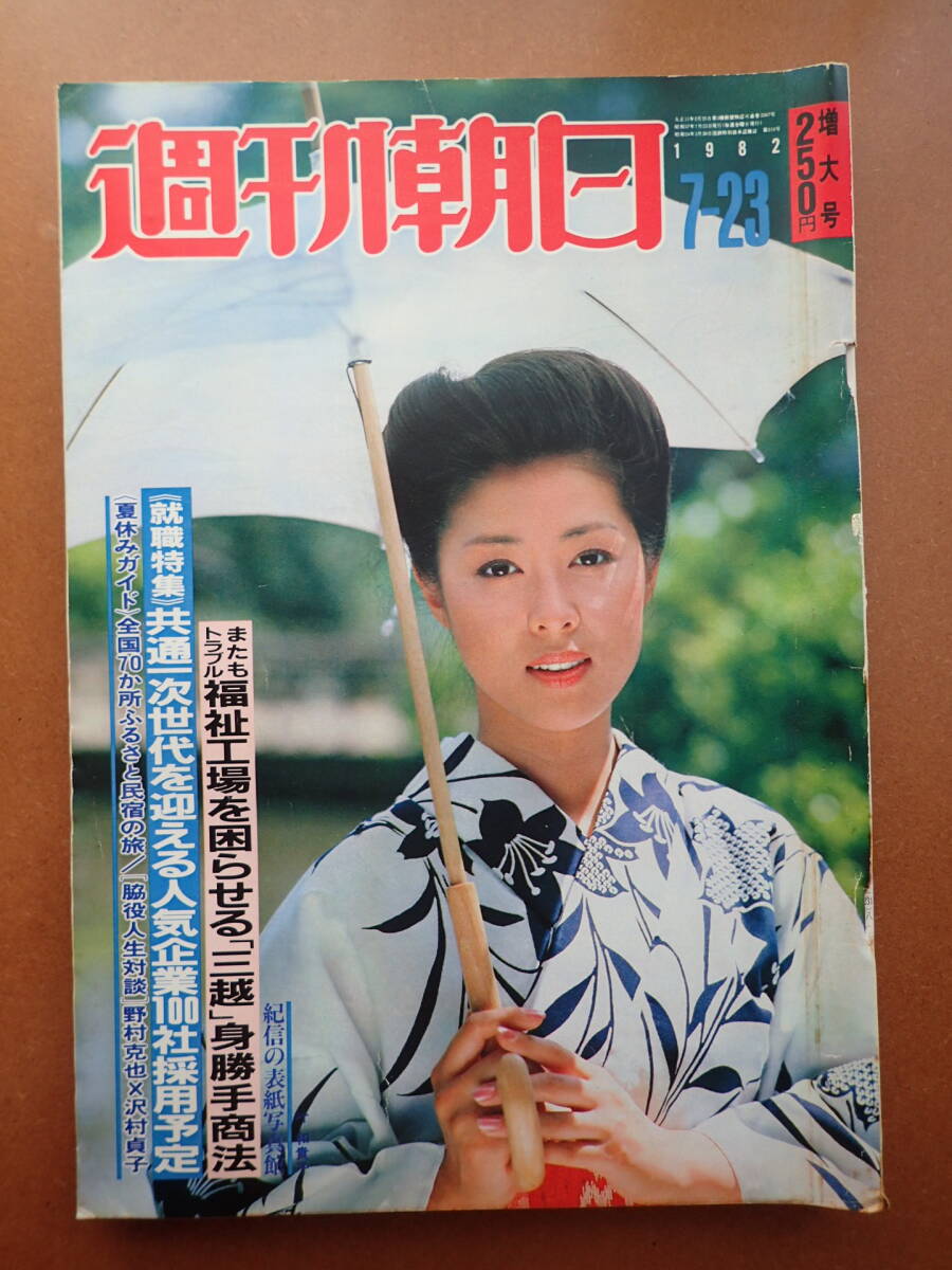 J13D86-『週刊朝日』叶和貴子表紙/1982.7.23/宮下順子/峠の群像 J13D86-『週刊朝日』叶和貴子表紙/1982.7.23/宮下順子/峠の群像