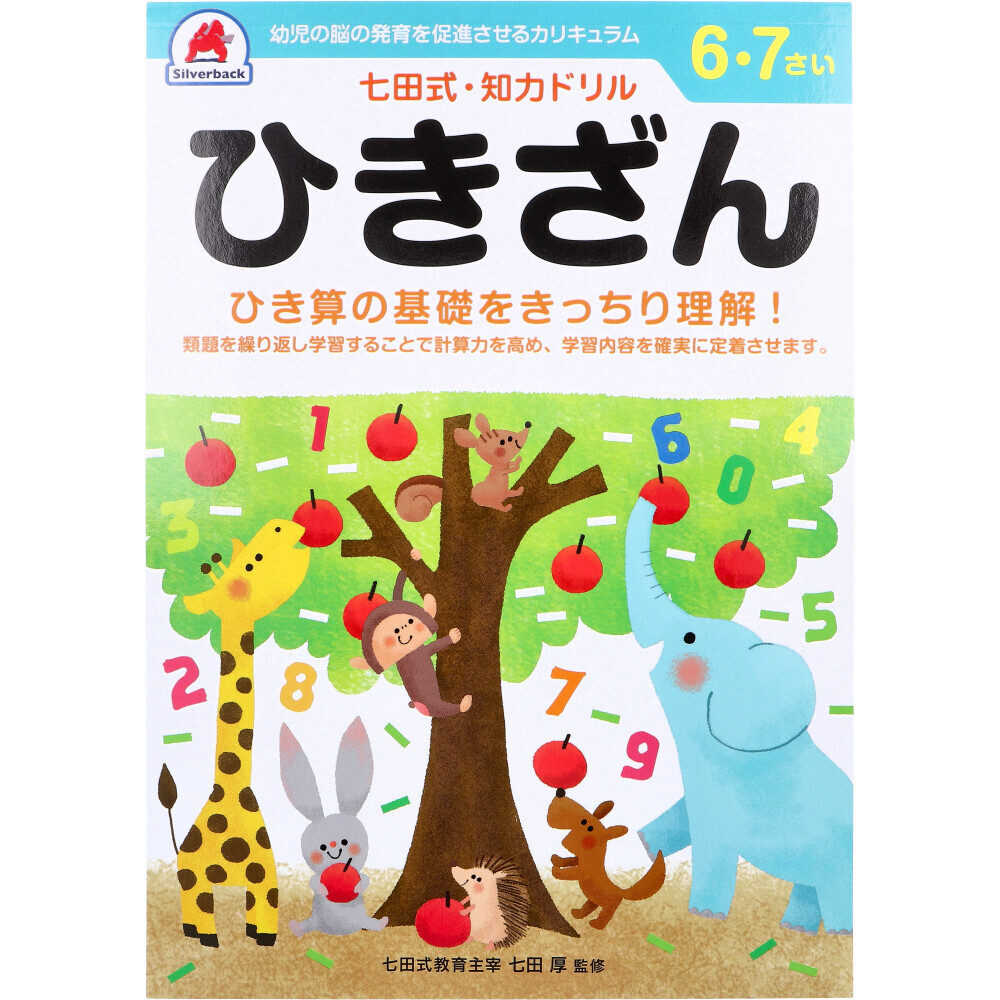 まとめ買う】七田式 知力ドリル 6・7さい ひきざん×40個セット まとめ買う】七田式 知力ドリル 6・7さい ひきざん×40個セット