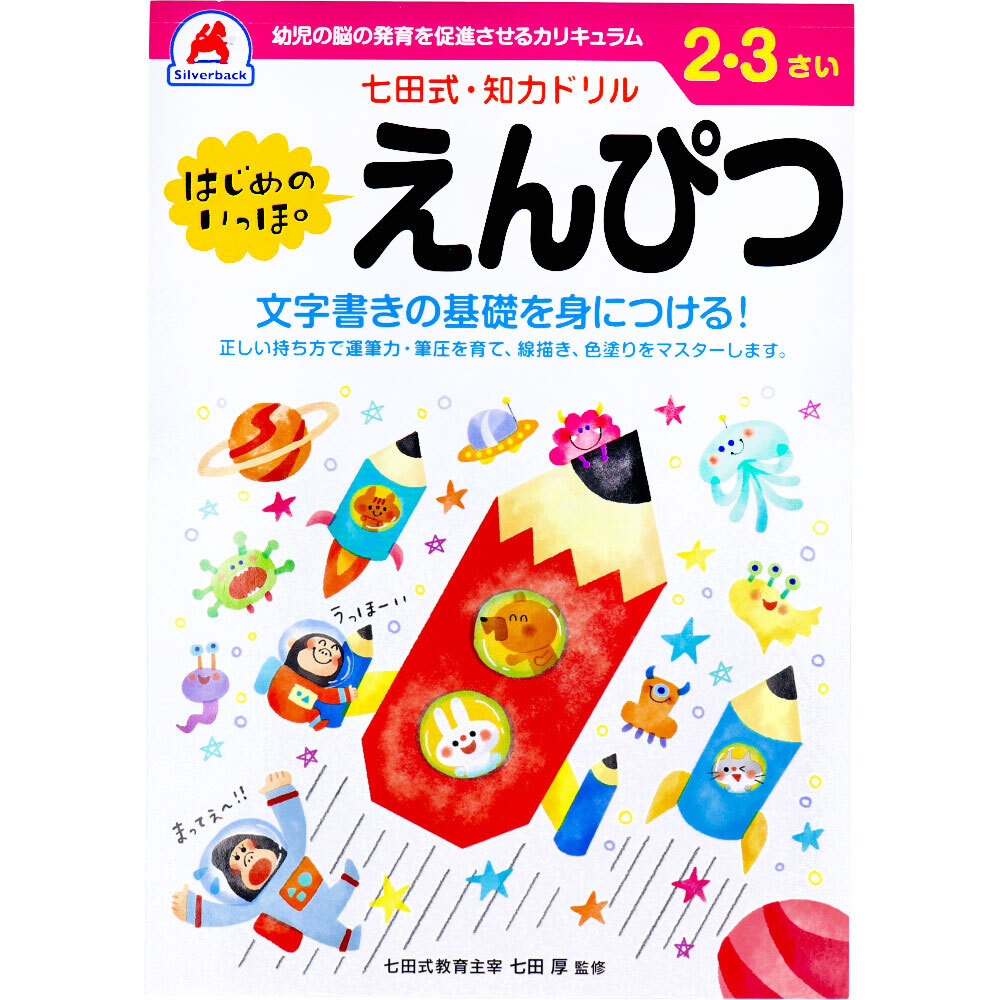 【まとめ買う】七田式 知力ドリル 2・3さい はじめのいっぽ　えんぴつ×10個セット