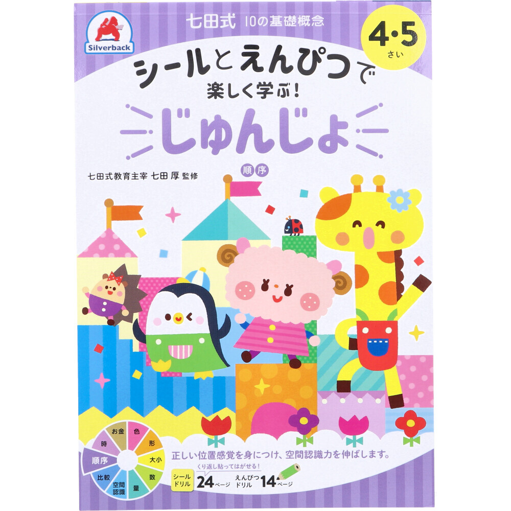 【まとめ買う】七田式 シールとえんぴつで楽しく学ぶ！ 4・5さい じゅんじょ×7個セット