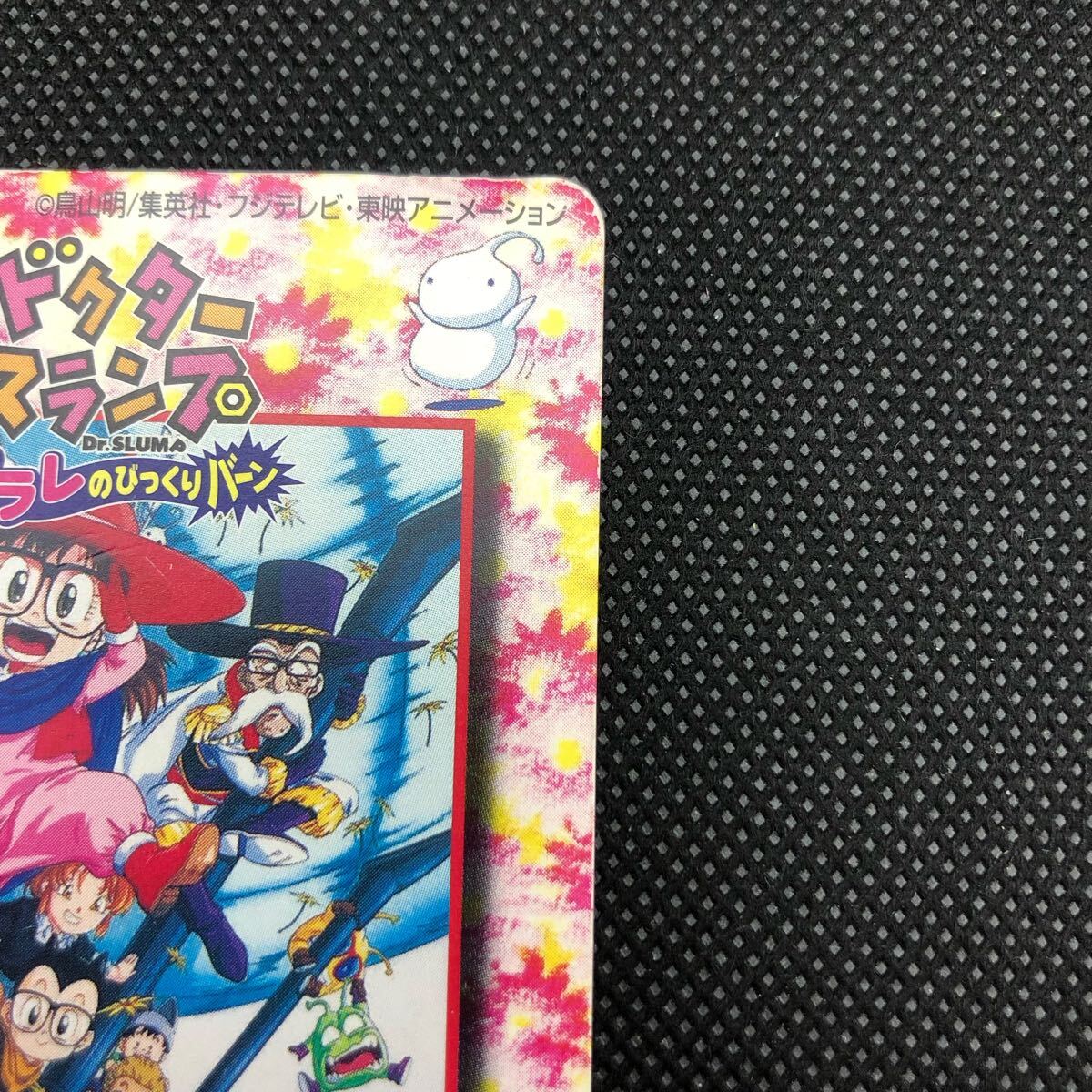 劇場版Dr スランプアラレちゃん 入場者特典カード 1999年 東映 劇場版Dr スランプアラレちゃん 入場者特典カード 1999年 東映