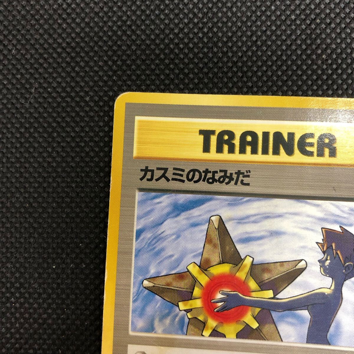 ポケモンカード 旧裏面 旧裏 カスミのなみだ ノーマル|Yahoo ポケモンカード 旧裏面 旧裏 カスミのなみだ ノーマル|Yahoo