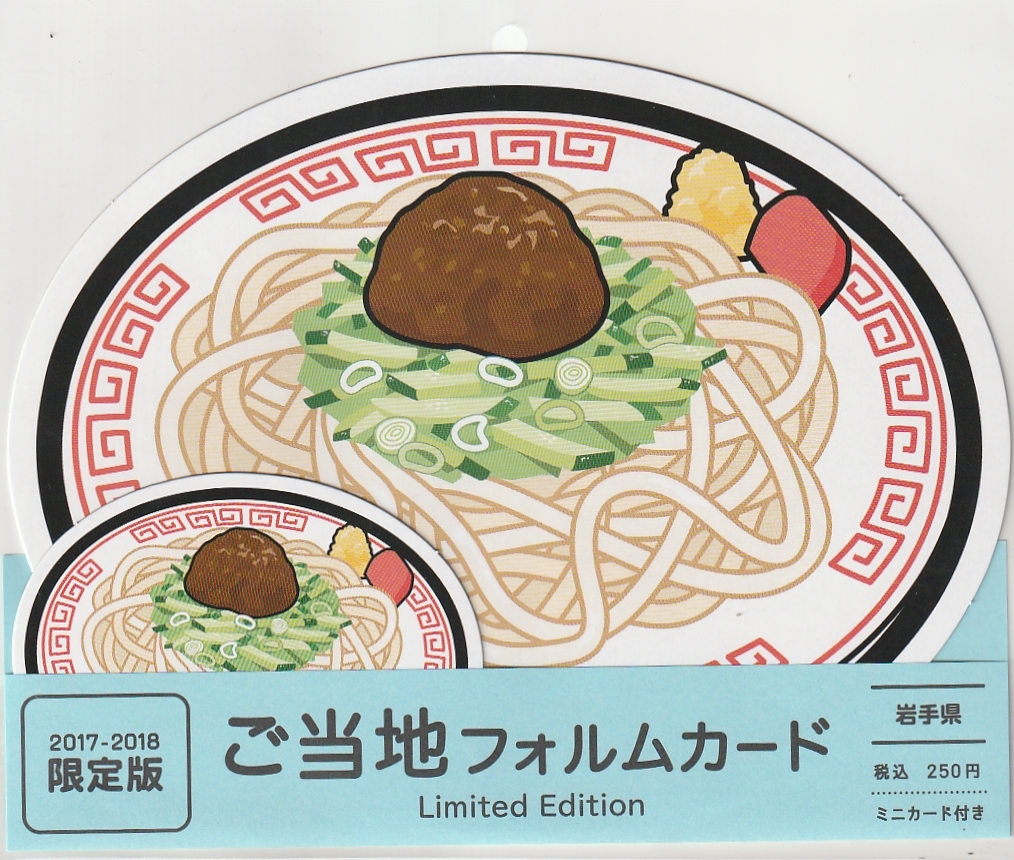 last 2017・2018限定版 ご当地フォルムカード 岩手【盛岡じゃじゃ麺】 ◇ご当地フォルムカード 2017-2018限定版◇岩手県 盛岡