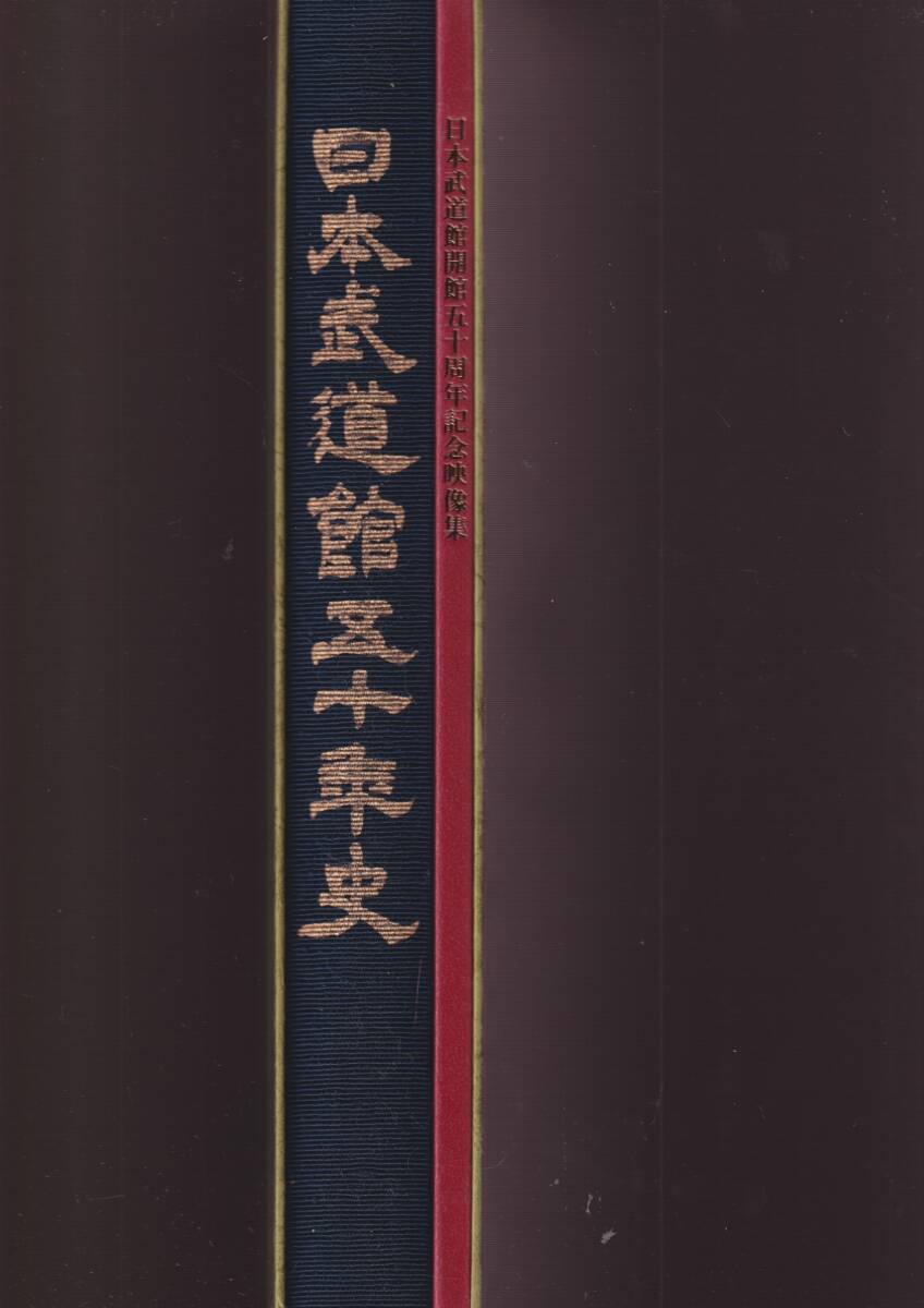 ☆『日本武道館五十年史　開館５０周年記念ＤＶＤ付き 大型本 』日本武道館 (著)_画像3