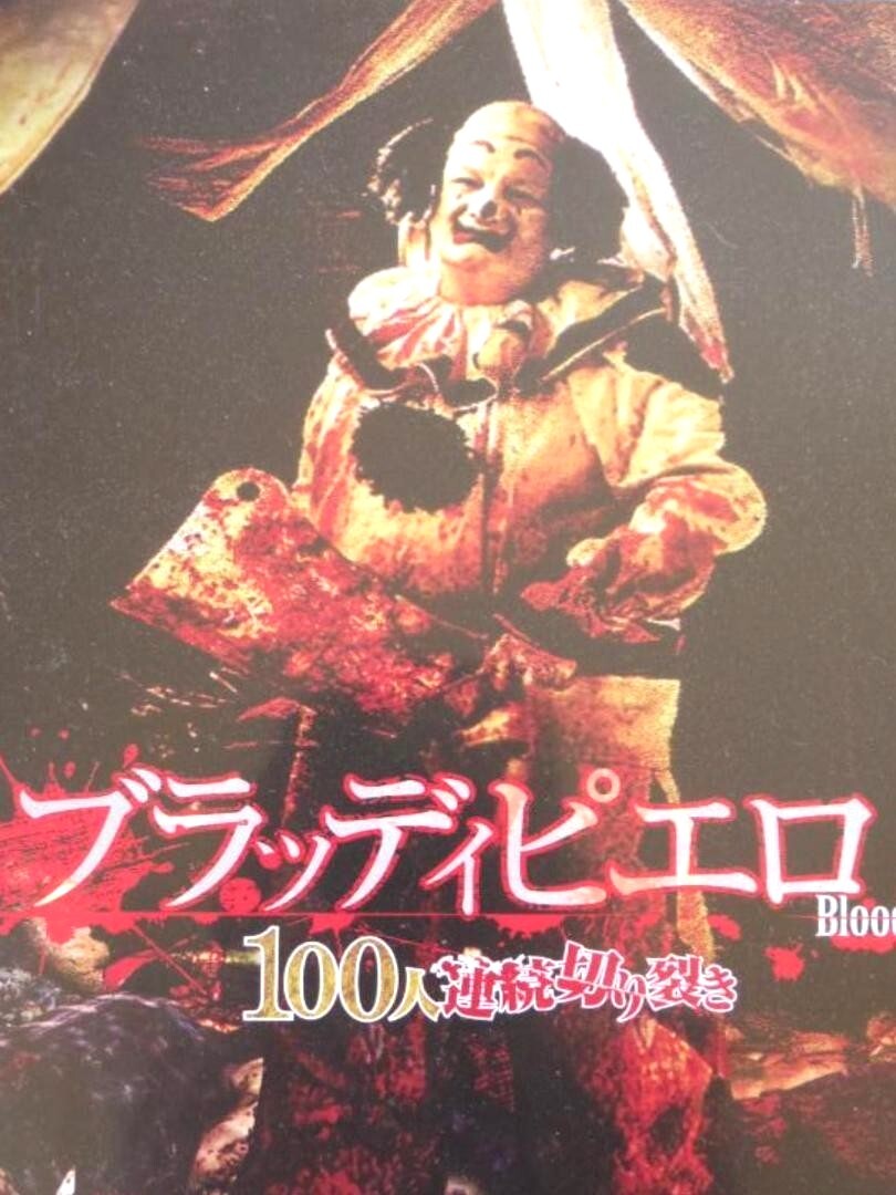 血まみれ残虐ホラー 100 TEARS <ブラッディピエロ 100人連続 血まみれ残虐ホラー 100 TEARS <ブラッディピエロ 100人連続