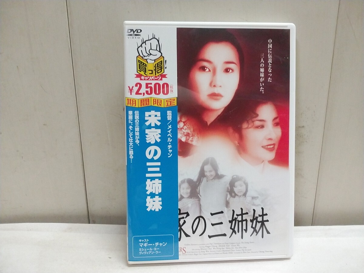 値下げ　希少!!　レターパックR／中國(guó)語 映畫 DVD【 宗家の三姉妹 】中古品 香港 マギーチャン レン落ちではありません 