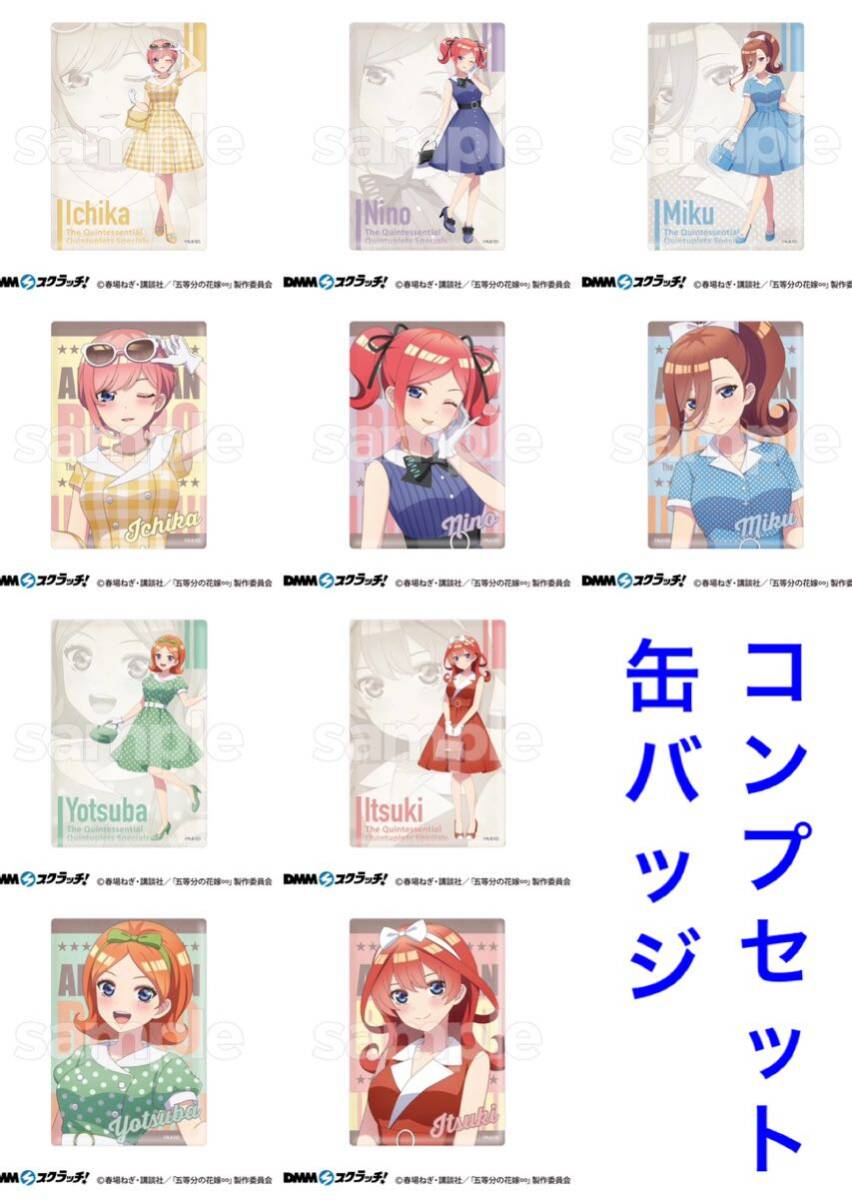 DMMスクラッチ 五等分の花嫁 全27種フルコンプセット A賞B賞